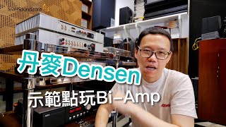 丹麥Densen示範點玩BiAmp [upl. by Mochun118]