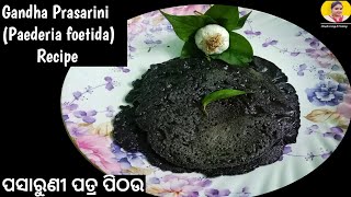 Gandha Prasarini Paederia foetida Recipe  ପସାରୁଣୀ ପତ୍ର ପିଠଉ [upl. by Hartzell]