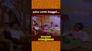 நல்ல look வேணும்  Gopurangal Saivathillai Comedy  Mohan  S Ve Shekher  Suhasini  ytshorts [upl. by Anilat559]