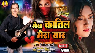 मेरा कातिल मेरा यार 💕Nirmala Bharti 🥀💔2024 New Hindi Sad Song  Brekup Song 2024 [upl. by Siddon97]