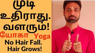 No hairfall amp Baldness Hair Growth Yoga for Hair முடி உதிராது வளரும் சொட்டை இல்லை யோகாசனம் [upl. by Hayward]