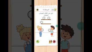 BRAINTEST🧠لعبه الذكاء المرحله 13و14 games الالعاب اكسبلور تابعوني [upl. by Amrak]