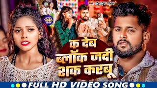 Video  K Deb Blok Jadi Sak Karbu  Tuntun Yadav  क देब ब्लॉक जदी शक करबूNew Bhojpuri Song 2024 [upl. by Ecnerolf]