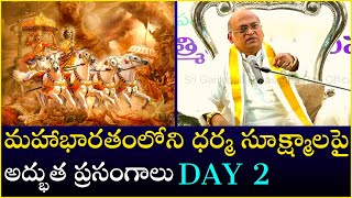 మహాభారతంలోని ధర్మ సూక్ష్మాలపై అద్భుత ప్రసంగాలు Day  2  Mahabharatam  Garikapati Latest Speech [upl. by Jepum419]