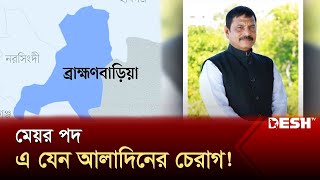 মেয়র কাজল দুর্নীতির মাধ্যমে গড়েন সম্পদের পাহাড়  Brahmanbaria  Corruption  News  Desh TV [upl. by Layor]