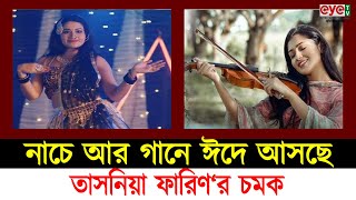 অভিনেত্রী থেকে এবার গায়িকা তাসনিয়া ফারিণ । Eye tv Bangla news [upl. by Adnwahsor984]