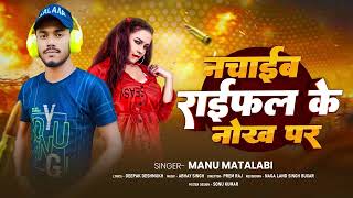 नचाईब राईफल के नोख पर  ManuMatalabi  Nachaaib Raifal Ke Nokh Par  Bhojpuri Rangdari Song 2024 [upl. by Cleave]