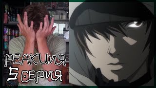 ВЗРЫВ МОЗГА ТЕТРАДЬ СМЕРТИ 5 серия РЕАКЦИЯ  DEATH NOTE episode 5 REACTION [upl. by Gosselin681]