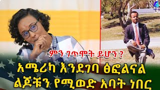 ምን ገጥሞት ይሆን አሜሪካ እንደገባ ፅፎልናልEthiopia  Shegeinfo Meseret Bezu [upl. by Celin]