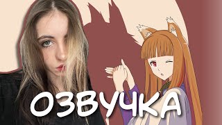 ОЗВУЧКА🐱ВОЛЧИЦА И ПРЯНОСТИ АРКЕЙН [upl. by Gianni958]