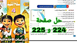 حل امتحان محافظة البحيرة دراسات الصف الرابع كتاب سلاح التلميذ صفحة ٢٢٤ و٢٢٥ [upl. by Illa817]