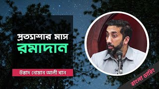 প্রত্যাশার মাস রামাদান  উস্তাদ নোমান আলী খান  বাংলা ডাবিং [upl. by Ekrub]