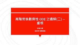 【教學影片】提要052：高階常係數齊性ODE之通解二  重根▕ 授課老師：中華大學土木系呂志宗特聘教授 [upl. by Ardnued]