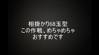 【将棋ウォーズ10秒 5段】68玉型相掛かり [upl. by Sathrum]