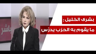 بشرى الخليل كلام جعجع مزحة سياسية الاميركي مستفز ولسنا أداة بيد احد وتأخر انتخاب الرئيس خطير [upl. by Ennyroc]