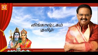 SPBalasubramaniyam Lingashtakam Tamil Lyric Video  எஸ்பிபாலசுப்ரமணியம் லிங்காஷ்டகம் தமிழ் [upl. by Enyad]