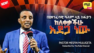 በመንፈሳዊ ዓለም ላይ ከፋታን ከለቀቃችሁ አደጋ ነው Pastor Mesfin Mulugeta Amazing teaching 2023 [upl. by Lertram29]