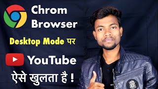 YouTube Channel Chrom Browser Desktop Mode पर कैसे खोले [upl. by Piscatelli]