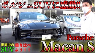 【今、改めてマカンに感動もし自分がマカンオーナーになったら？】世界中のSUVを乗り比べる旅 ポルシェ マカンS編 [upl. by Aihc]