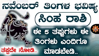 Simha Rashi Bhavishya November 2024  Simha Rashi Bhavishya In Kannada  Simha Astrology In Kannada [upl. by Hodess]