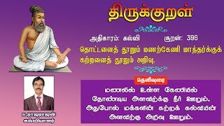 குறள் 396  தொட்டனைத் தூறும் மணற்கேணி மாந்தர்க்குக் கற்றனைத் தூறும் அறிவு  Thirukkural 396 [upl. by Alejna]