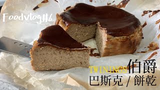 Foodvlog6｜小廚娘修煉中🔪｜滿滿TWININGS伯爵下午茶。伯爵巴斯克乳酪蛋糕、伯爵茶餅乾 [upl. by Erait]