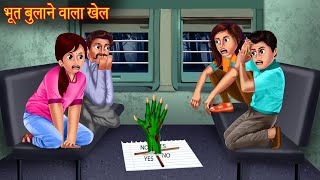 भूत बुलाने वाला खेल  Dont Try This  Ghost Calling Game  Haunted Horror Stories  Bhootiya Kahani [upl. by Eanel212]