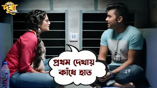 প্রথম দেখায় কাঁধে হাত  Ankush  Nusraat  Bolo Dugga Maiki  Bengali Movie Scene  SVF Movies [upl. by Eads280]