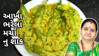 આખા ભરેલા મરચા નું શાક  Akha Bharela Marcha Nu Shaak  Aruz Kitchen  Gujarati Recipe Shaak Tiffin [upl. by Hiltan246]