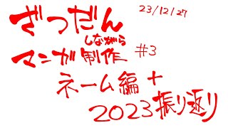 1227 雑談しながら読み切り描く ネーム編 3 [upl. by Adiari]