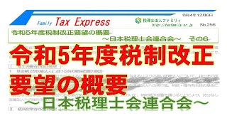 令和5年度税制改正要望の概要～日本税理士連合会～ [upl. by Gnolb]