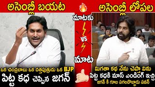 పవన్ Vs జగన్ 🔥  Pawan Kalyan Mass Reply From Assembly To YS Jagan Comments In Press Meet  Stv [upl. by Graybill142]