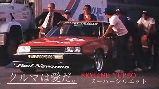 NISSAN SKYLINE R30 CM [upl. by Evanne]