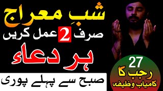 Shab e Meraj 27 Rajab Kamiyab aur Azmaya Huwa Wazifa Dua dua wazifa Hajat Hajat Mehrban Ali [upl. by Kym242]