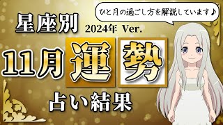 【2024年11月の運勢】12星座別あなたの11月の運勢は？ [upl. by Enitsenre]