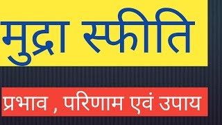 मुद्रा स्फीति अर्थ प्रकार परिणाम प्रभाव  उपाय inflation meaning kinds  reason in hindi [upl. by Taft]