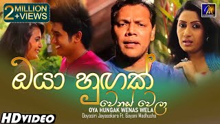 Oya Hungak Wenas Wela ඔයා හුඟක් වෙනස් වෙලා Dayasiri Jayasekara Ft Gayani Madhusha Official Video [upl. by Asennav]