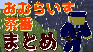 おむらいす茶番まとめ！！ part21【マイクラ】 [upl. by Enylorac]