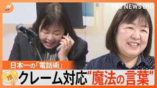 苦手な人必見！「電話対応」日本一に聞く電話術、一番大切なこととは？【ゲキ推しさん】｜TBS NEWS DIG [upl. by Staci]