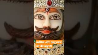 बर्बरीक महाभारत से खाटू श्याम  How Barbareek in Mahabharata became famous Khatu Shyam ji shorts [upl. by Ab222]