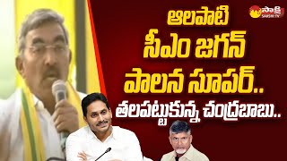 Alapati Rajendra Prasad Big Shock To Chandrababu In Raa Kadali Ra Meeting  CM Jagan  SakshiTV [upl. by Ahsimek]