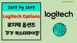 Logitech Options 로지텍 옵션즈 로지텍 기기 커스터마이징 소프트웨어 설치하기 install [upl. by Aliel]