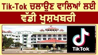 इस Warning के बाद Madras High Court ने TikTok से हटाया बैन [upl. by Anieral]