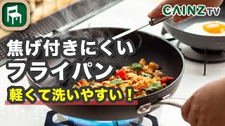 焦げ付きにくいフライパン｜カインズのフライパン総合ランキング1位【カインズ】 [upl. by Lamej]