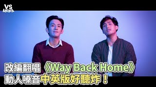 改編翻唱《Way Back Home》 動人嗓音中英版好聽炸！ 《VS MEDIA》 [upl. by Standford643]