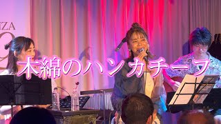 【Live】木綿のハンカチーフ｜太田裕美 cover [upl. by Moynahan]