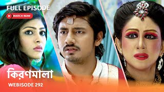 Webisode 292 I Full Episode I আবার দেখুন আপনাদের প্রিয় ধারাবাহিক quotকিরণমালা quot [upl. by Nahtannoj]