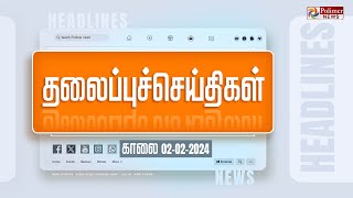 Today Headlines  02 February 2024  காலை தலைப்புச் செய்திகள்  Headlines  Polimer News [upl. by Marika]