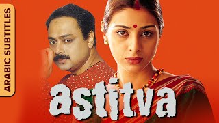 Astitva  يستعطف  Full Movie with Arabic Subtitles  Tabu Sachin Khedekar Mohnish Bahl [upl. by Guthrie856]