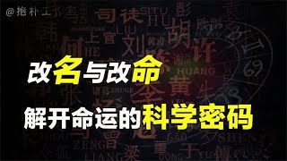 名字和命运有何关系？华夏的姓名学大有玄机！运势竟暗藏其中 [upl. by Rodriguez215]